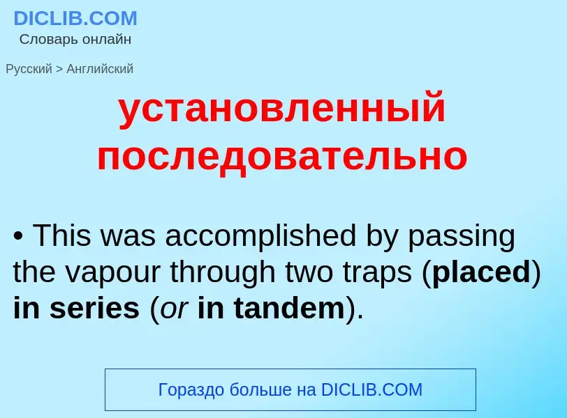 Μετάφραση του &#39установленный последовательно&#39 σε Αγγλικά