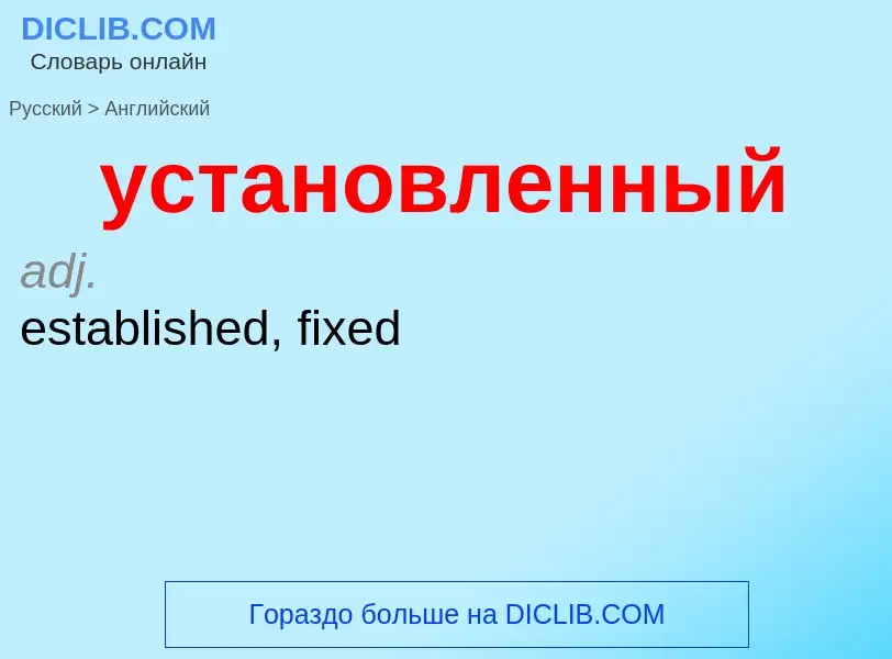 Как переводится установленный на Английский язык