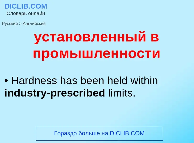 Μετάφραση του &#39установленный в промышленности&#39 σε Αγγλικά