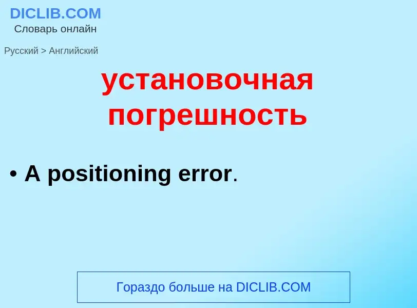 Как переводится установочная погрешность на Английский язык