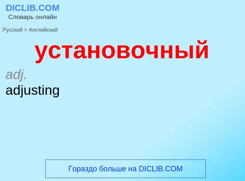 Μετάφραση του &#39установочный&#39 σε Αγγλικά