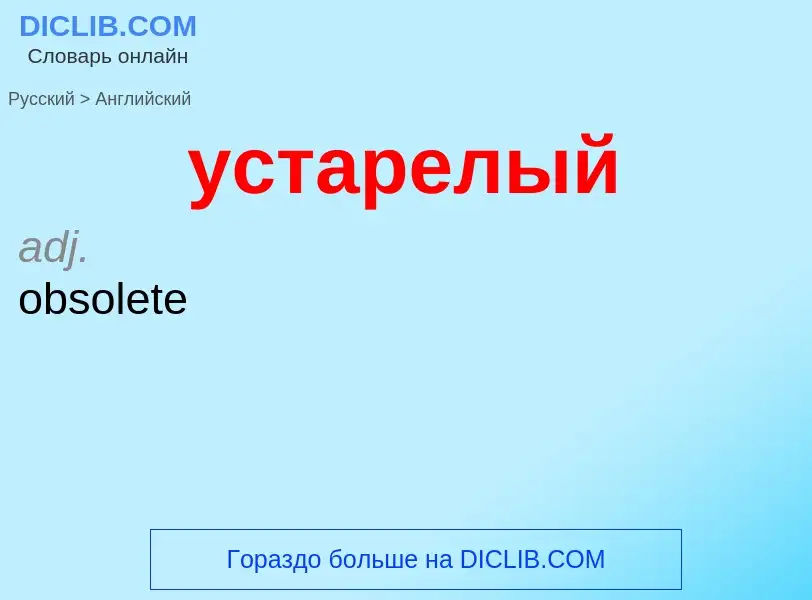 Μετάφραση του &#39устарелый&#39 σε Αγγλικά