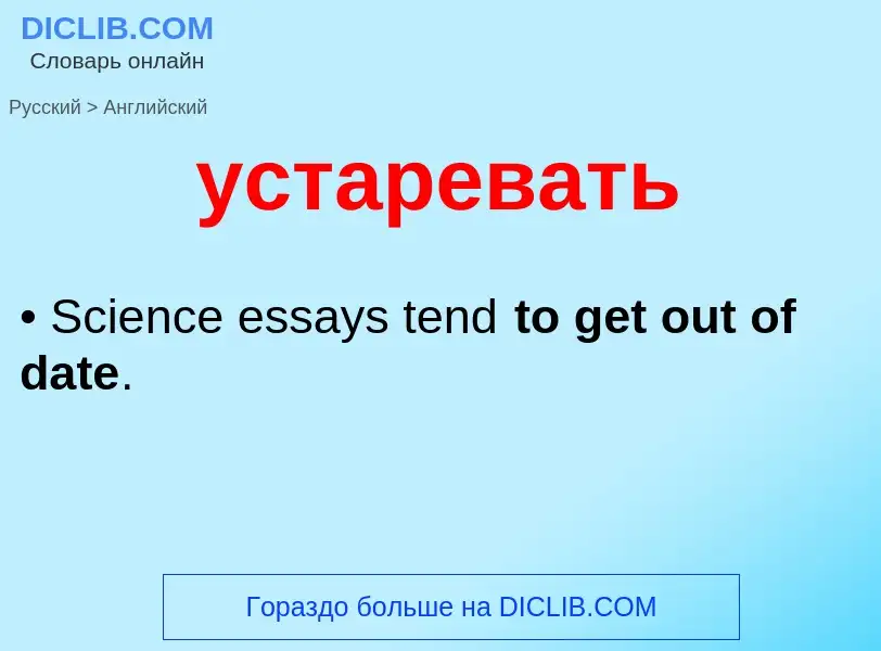 Как переводится устаревать на Английский язык