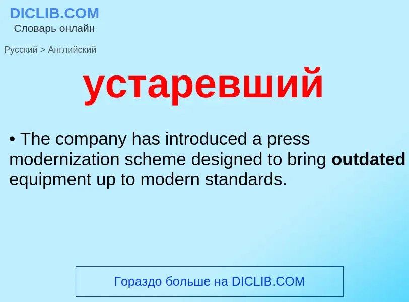 Μετάφραση του &#39устаревший&#39 σε Αγγλικά