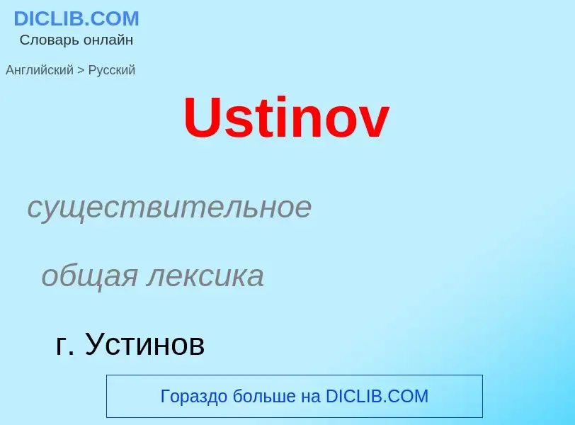 Μετάφραση του &#39Ustinov&#39 σε Ρωσικά