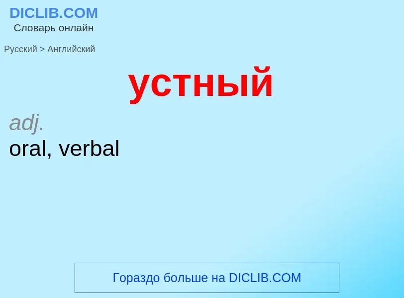 Μετάφραση του &#39устный&#39 σε Αγγλικά