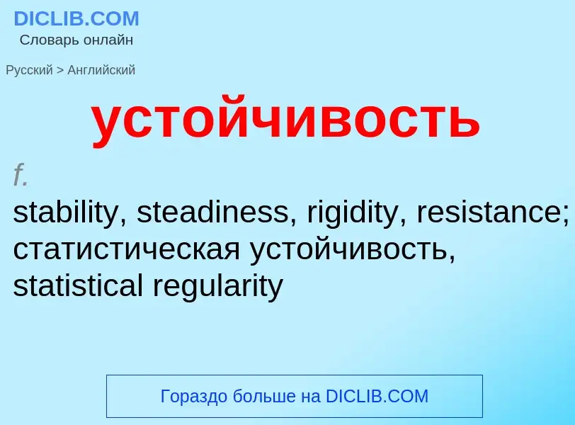 Как переводится устойчивость на Английский язык