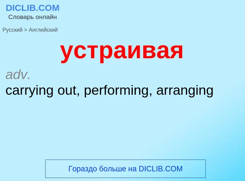 Μετάφραση του &#39устраивая&#39 σε Αγγλικά