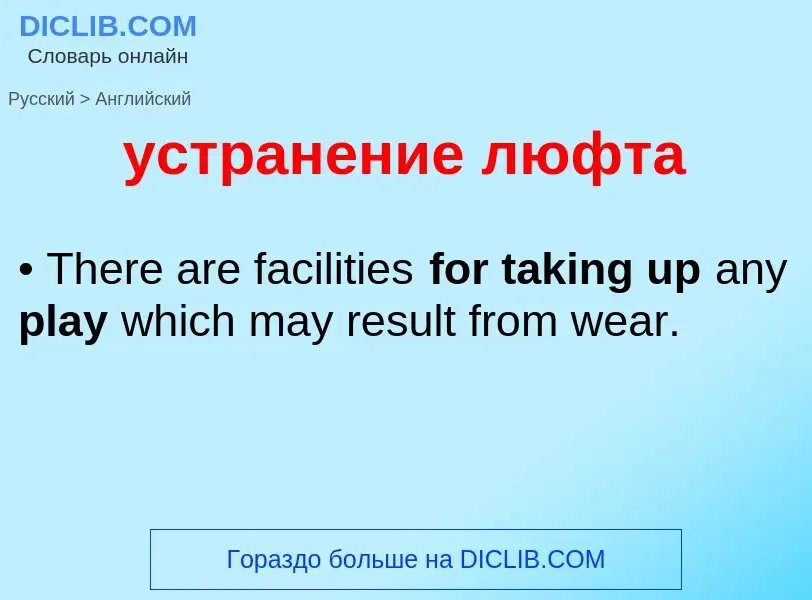 Μετάφραση του &#39устранение люфта&#39 σε Αγγλικά