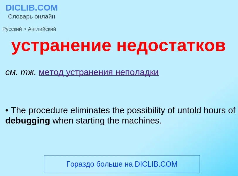 Μετάφραση του &#39устранение недостатков&#39 σε Αγγλικά