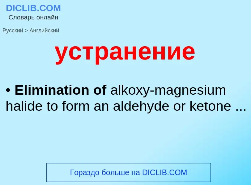 Μετάφραση του &#39устранение&#39 σε Αγγλικά