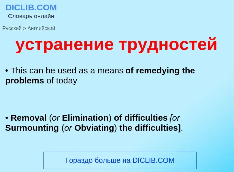Μετάφραση του &#39устранение трудностей&#39 σε Αγγλικά