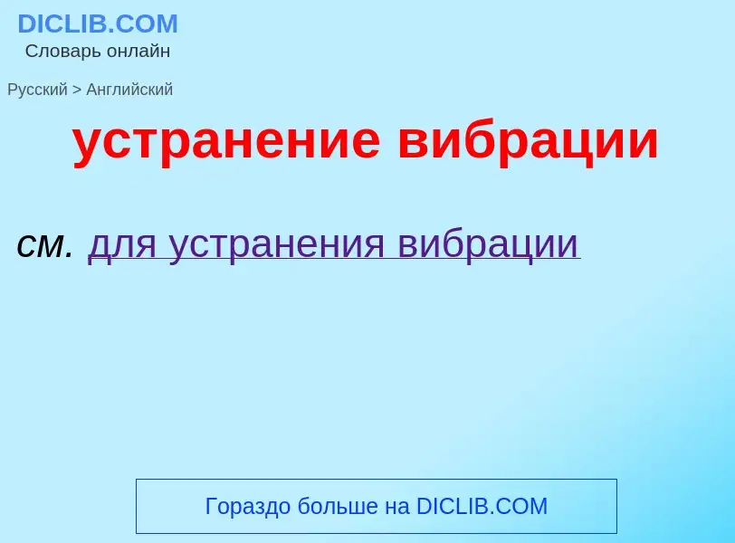 Μετάφραση του &#39устранение вибрации&#39 σε Αγγλικά