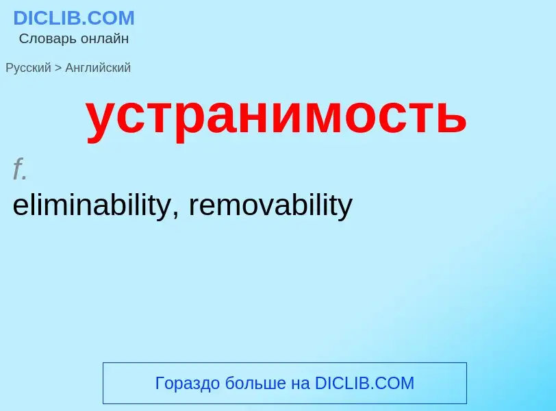 Μετάφραση του &#39устранимость&#39 σε Αγγλικά
