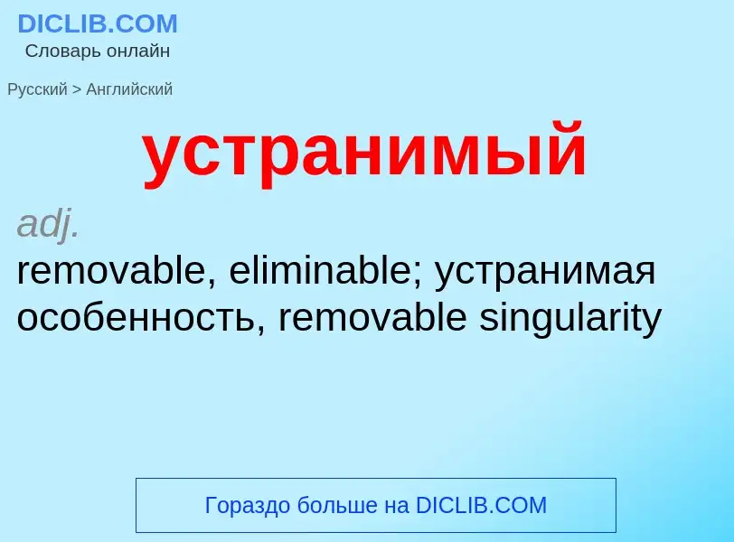 Μετάφραση του &#39устранимый&#39 σε Αγγλικά