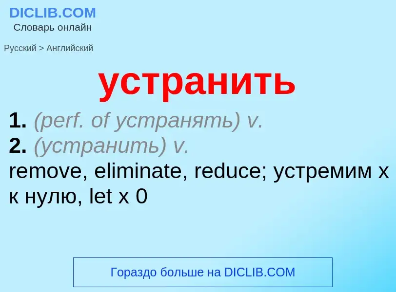 Como se diz устранить em Inglês? Tradução de &#39устранить&#39 em Inglês