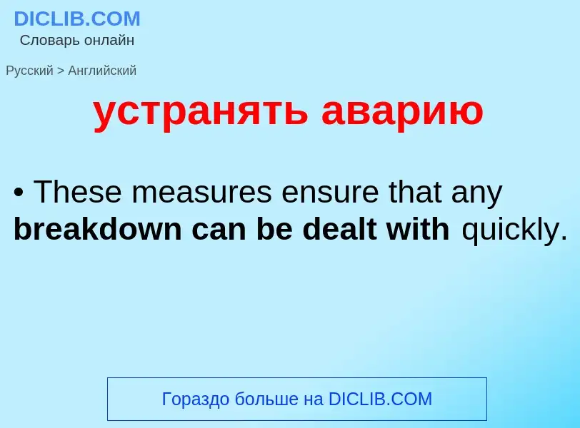 Как переводится устранять аварию на Английский язык