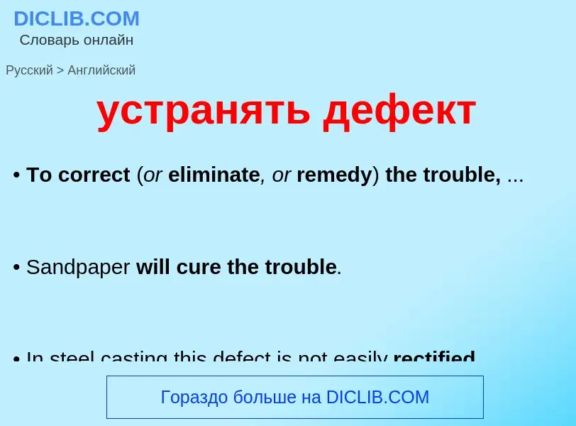 Как переводится устранять дефект на Английский язык