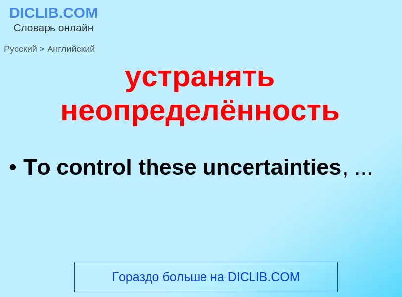 Как переводится устранять неопределённость на Английский язык