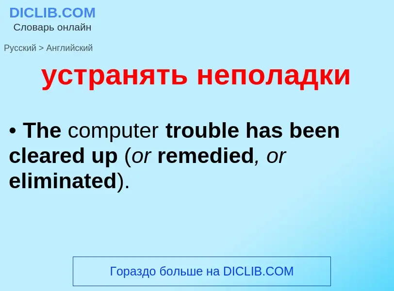 Как переводится устранять неполадки на Английский язык