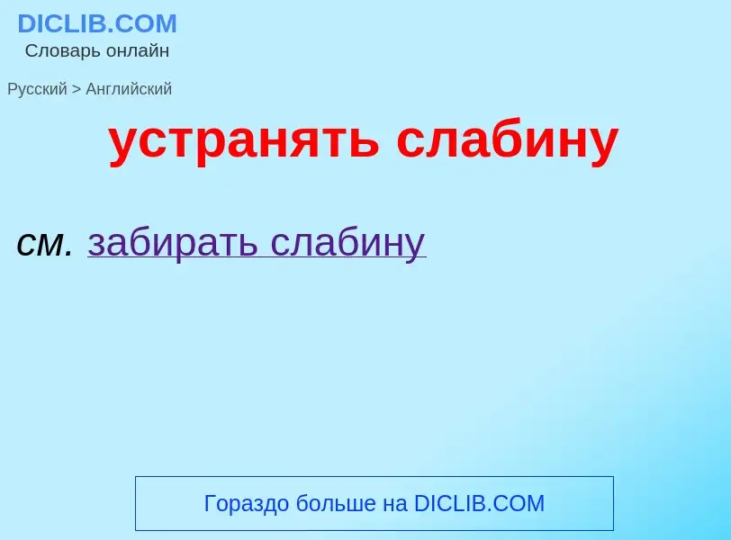 Как переводится устранять слабину на Английский язык