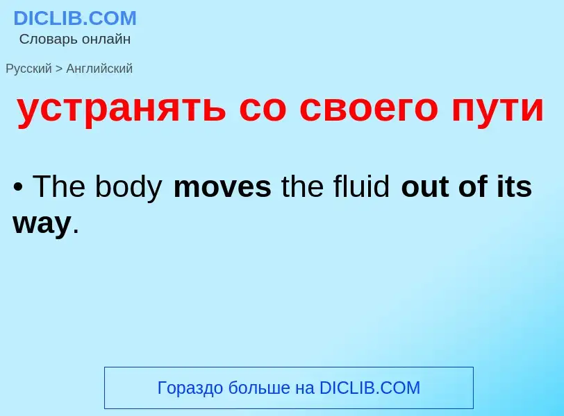 Übersetzung von &#39устранять со своего пути&#39 in Englisch