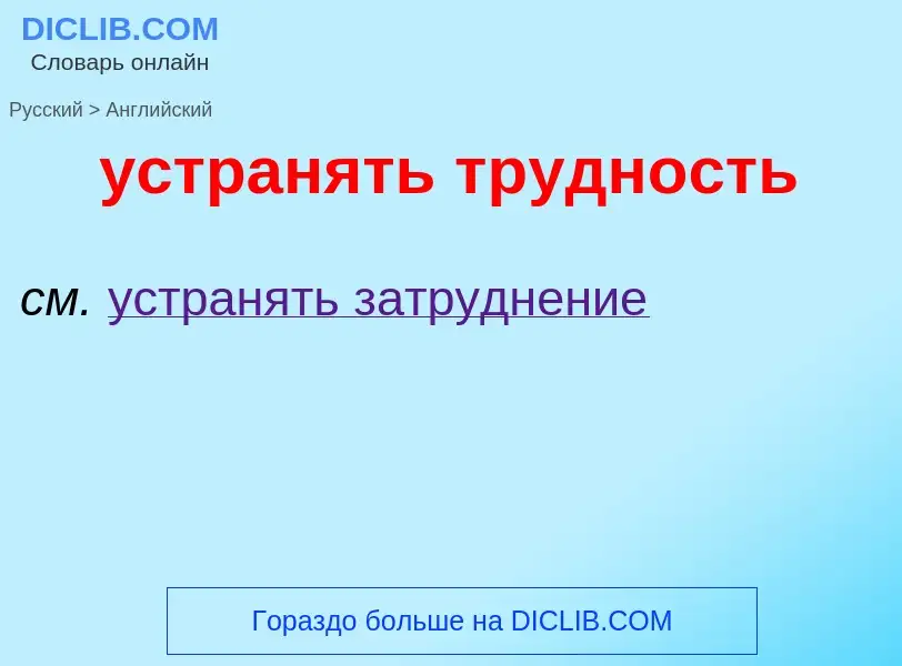 Как переводится устранять трудность на Английский язык