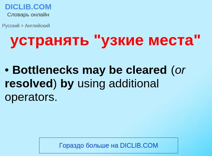 Μετάφραση του &#39устранять "узкие места"&#39 σε Αγγλικά
