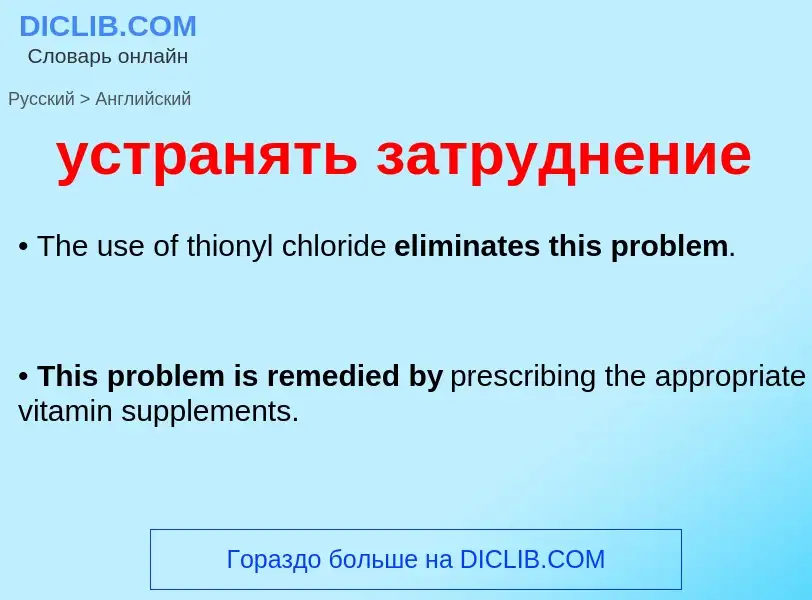 Μετάφραση του &#39устранять затруднение&#39 σε Αγγλικά