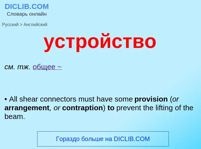 Como se diz устройство em Inglês? Tradução de &#39устройство&#39 em Inglês