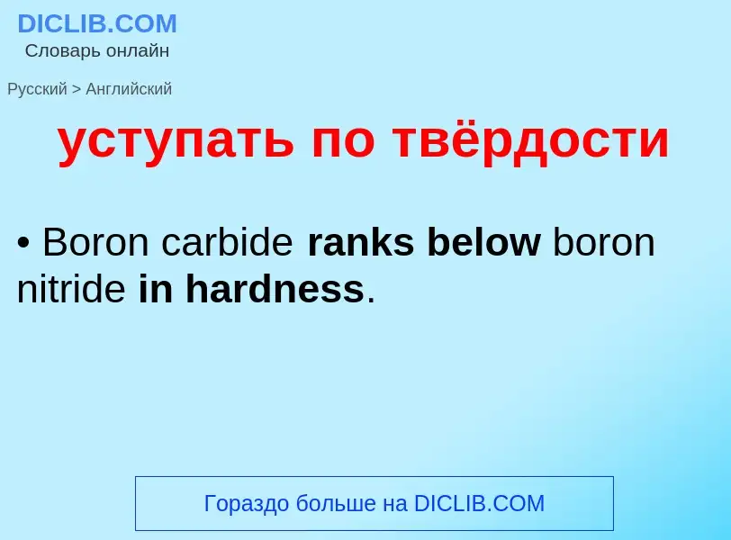 Übersetzung von &#39уступать по твёрдости&#39 in Englisch