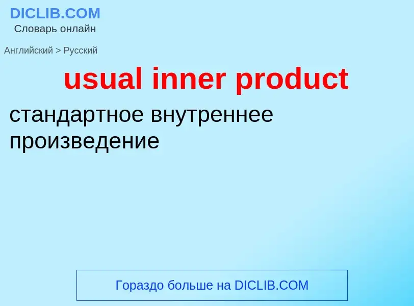 Übersetzung von &#39usual inner product&#39 in Russisch