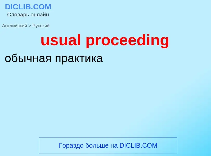 Übersetzung von &#39usual proceeding&#39 in Russisch