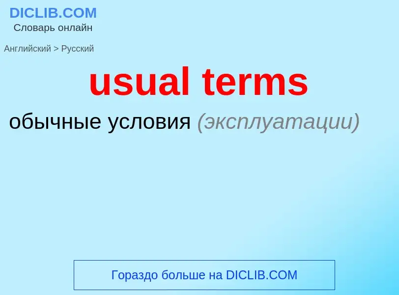 Übersetzung von &#39usual terms&#39 in Russisch