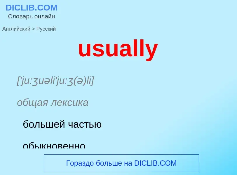 Как переводится usually на Русский язык