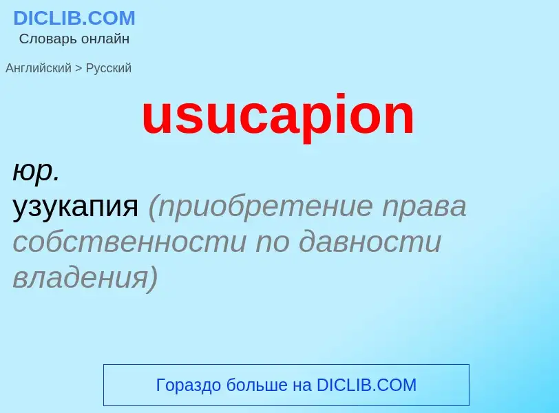 Übersetzung von &#39usucapion&#39 in Russisch