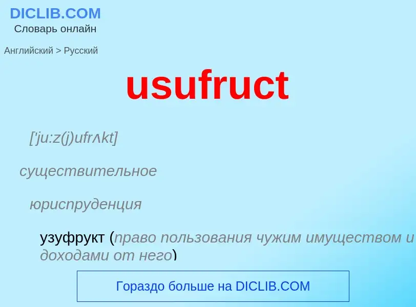 Übersetzung von &#39usufruct&#39 in Russisch