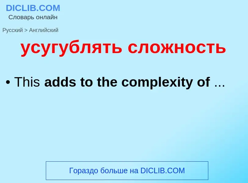 Μετάφραση του &#39усугублять сложность&#39 σε Αγγλικά