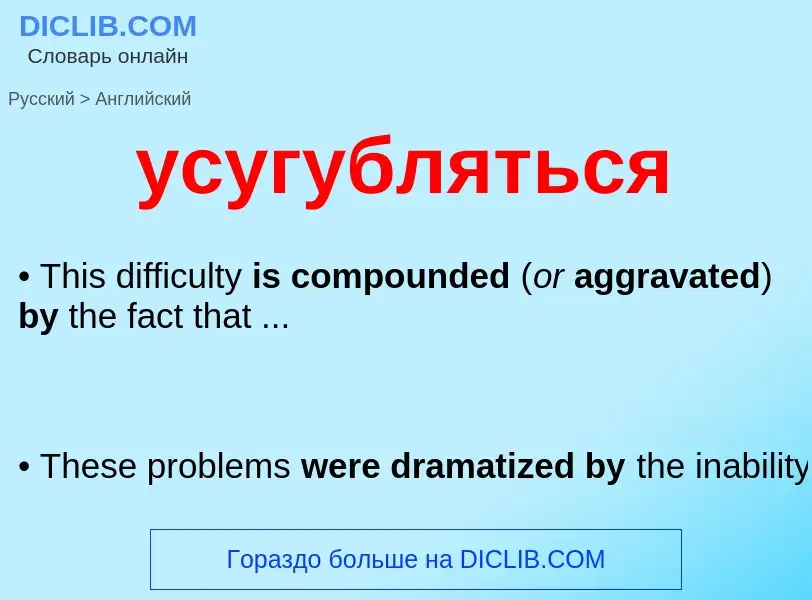 Как переводится усугубляться на Английский язык