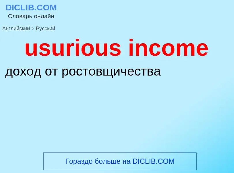 Traduzione di &#39usurious income&#39 in Russo