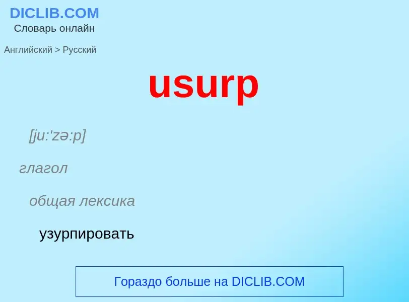 Übersetzung von &#39usurp&#39 in Russisch