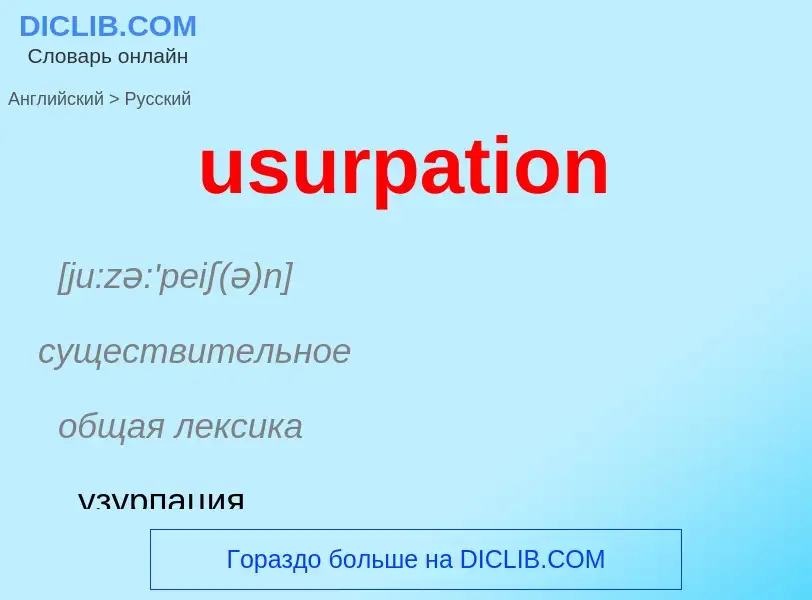 Übersetzung von &#39usurpation&#39 in Russisch