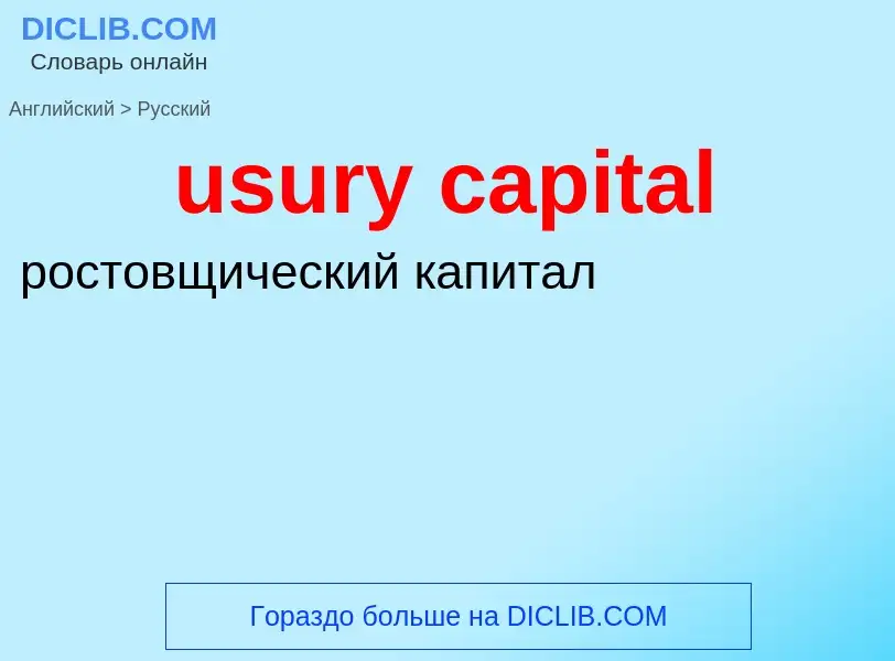 Como se diz usury capital em Russo? Tradução de &#39usury capital&#39 em Russo