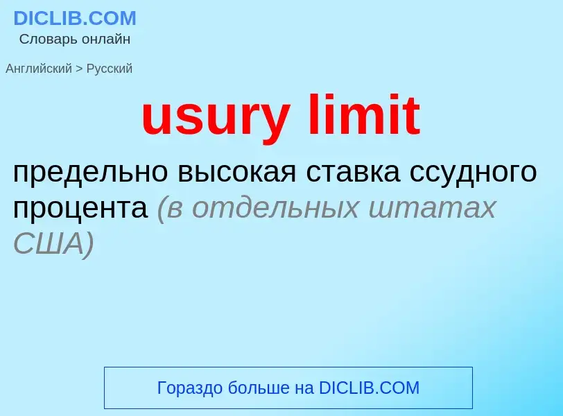 Как переводится usury limit на Русский язык