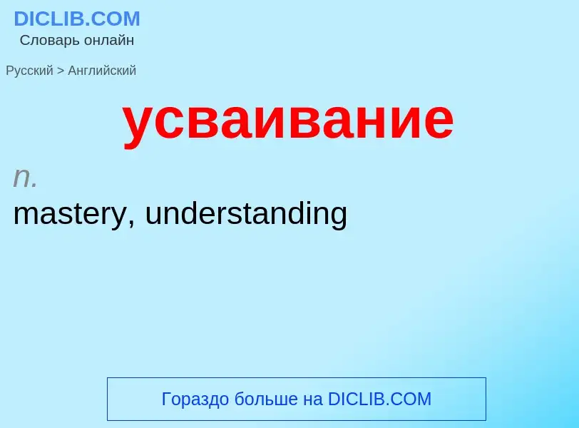 Μετάφραση του &#39усваивание&#39 σε Αγγλικά