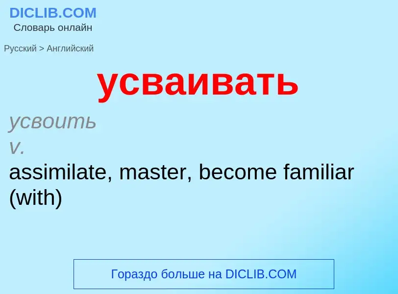 Μετάφραση του &#39усваивать&#39 σε Αγγλικά