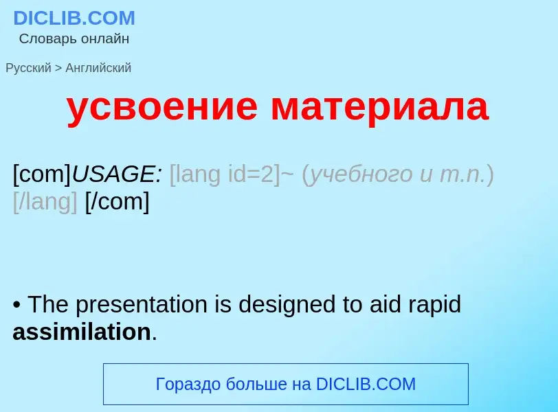 Μετάφραση του &#39усвоение материала&#39 σε Αγγλικά