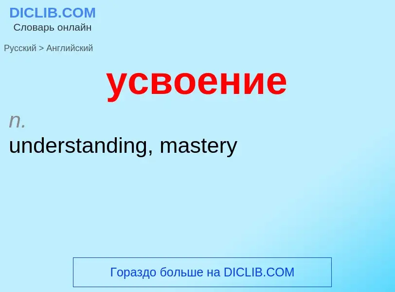 Как переводится усвоение на Английский язык