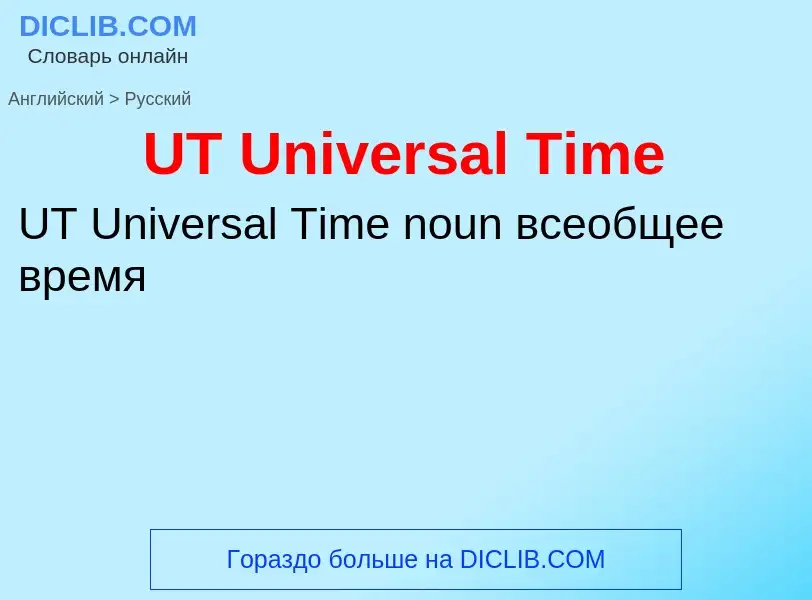 Μετάφραση του &#39UT Universal Time&#39 σε Ρωσικά