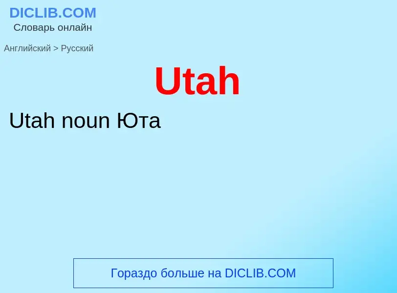 Μετάφραση του &#39Utah&#39 σε Ρωσικά